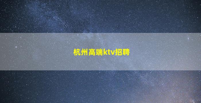 乌海夜场招聘