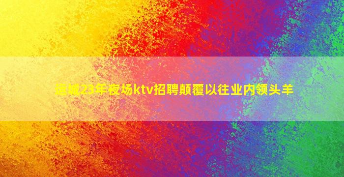 牡丹江夜总会招聘